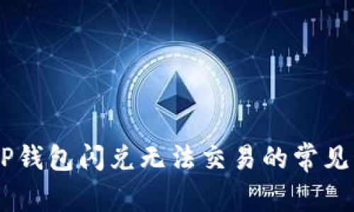 bisai解决TP钱包闪兑无法交易的常见问题与技巧