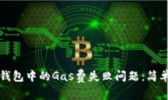 如何解决TP钱包中的Gas费失