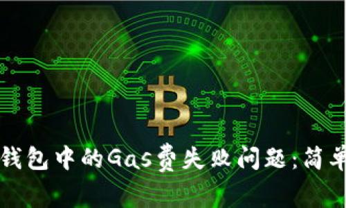 如何解决TP钱包中的Gas费失败问题：简单实用的指南