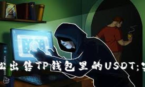 如何轻松出售TP钱包里的USDT：实用指南