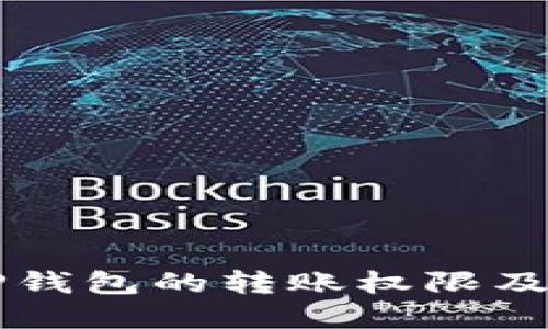 深入了解TP钱包的转账权限及其操作方法