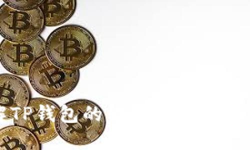 深入了解TP钱包的转账权限及其操作方法