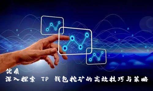 优质
深入探索 TP 钱包挖矿的高效技巧与策略