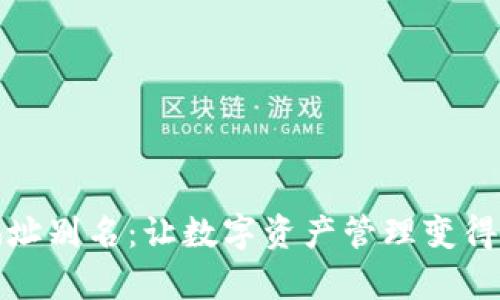 TP钱包地址别名：让数字资产管理变得简单易懂