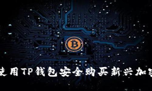 如何使用TP钱包安全购买新兴加密货币