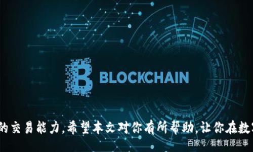 jiaotong
Topic: TP钱包火币链的币怎么卖
/jiaotong

Keywords:
TP钱包, 火币链, 数字货币, 交易技巧/guanjianci

引言
在如今数字货币的盛行时代，越来越多的人开始接触和使用各类钱包，其中TP钱包因其安全性和便捷性受到许多用户的青睐。如果你是TP钱包的用户，并且在火币链上持有一些数字资产，那么可能会问：怎样才能方便快捷地将这些币出售呢？在本篇文章中，我们将为你详细揭开这个过程的神秘面纱，帮助你轻松卖出手续费低的优质数字货币。

第一步：了解你的数字货币
在开始出售你的币之前，首先需要对你的资产有一个全面的了解。你持有的是什么币？它的市场趋势如何？火币链上的币种丰富多样，比如HT、BTC等，每种币的特性、流动性和市场表现都不尽相同。花些时间研究一下你所持有的币，关注它们的价格走势和相关新闻，这能够帮助你判断出售的时机。

第二步：选择合适的交易平台
在TP钱包中出售火币链上的币，通常有几个选择。火币网是一个相对较火的平台，用户量大，流动性好。你也可以选择去中心化交易所（DEX），如Uniswap或PancakeSwap，尤其是对于某些小型币种。在选择交易平台时，可以考虑以下几点：
ul
    listrong手续费：/strong每个平台的手续费政策不同，低收费的平台将让你在交易时省下不少成本。/li
    listrong安全性：/strong选择知名度高的交易平台，能降低资金被盗或平台跑路的风险。/li
    listrong流动性：/strong确保你的币种在平台上有足够的流动性，避免无法顺利出售的尴尬。/li
/ul

第三步：链接你的TP钱包
一旦选择好了交易平台，下一步就需要将TP钱包连接到平台。对于中心化平台，通常只需注册账号并完成认证，而去中心化交易所则需要在钱包中选择合适的区块链网络。连接过程相对简单，但你要确保安全，例如，使用官方的链接和应用程序，避免上当受骗。

第四步：出售你的数字货币
当TP钱包连接到交易平台后，你可以选择出售你的币种。在执行交易时，系统会要求你选择币种、输入数量等信息，这里有几个小技巧可以帮助你：
ul
    listrong设定价格：/strong如果当前市场价格波动较大，可以选择限价交易，设定一个理想价格，确保不会在价格不合适时成交。/li
    listrong关注行情：/strong实时关注市场行情，选择合适的时机出手，尽量避免在价格低谷时抛售。/li
    listrong分批出售：/strong如果持有的币较多，可以考虑分批出售，降低市场波动风险带来的损失。/li
/ul

第五步：提取资金
交易完成后，出售的资金将会转入你的交易账户。如何将其提取到你的银行账户或者法币钱包中？不同平台的提取流程各有不同，但通常包括以下几步：
ul
    listrong提交提取申请：/strong按照平台的要求填写提取金额和账户信息。/li
    listrong等待审核：/strong部分平台可能需要审核时间，耐心等待即可。/li
    listrong资金到账：/strong审核通过后，资金将在短时间内到账，确保检查你的账户以确认交易完成。/li
/ul

第六步：交易后的风险管理
完成交易后的风险管理同样重要。市场非常不稳定，币价可能会迅速波动，因此保留部分收益并进行投资组合分散，能够降低整体风险。此外，定期复盘自己的交易策略，总结经验教训，将来做得更好，是提升自身交易能力的关键。

常见问题解答

问题一：我在出售火币链币时，应该注意哪些安全问题？
在出售数字货币时，安全是最重要的考量因素。以下是一些关键的安全建议：
ul
    listrong使用官方应用：/strong确保你下载的是TP钱包和交易平台的官方应用，避免钓鱼网站和恶意软件。/li
    listrong开启双重认证：/strong保护你的账户，开启强密码和双重认证，增加账号的安全性。/li
    listrong定期更换密码：/strong定期更新你的账户密码，以防止他人猜测你的密码。/li
/ul

问题二：数字货币的市场波动该如何应对？
市场波动是数字货币交易中的常态，以下是一些应对市场波动的方法：
ul
    listrong设置止损点：/strong在交易前设定一个自己能接受的损失点，帮助减少损失。/li
    listrong学习技术分析：/strong多掌握一些技术分析工具和指标，帮助判断市场趋势。/li
    listrong分散投资：/strong避免将所有资金投入一种资产，分散投资能够降低风险。/li
/ul

结语
卖出TP钱包中的火币链币并不是一件复杂的事情，只需掌握正确的方法和技巧，就能轻松处理。然而，市场瞬息万变，记得多加学习和观察，提升自己的交易能力。希望本文对你有所帮助，让你在数字货币的世界中能够游刃有余，无论是买卖交易还是投机投资，都能随心所欲！