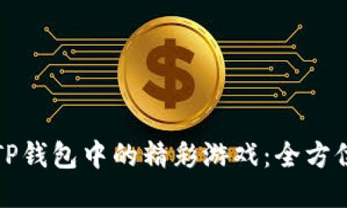 探索TP钱包中的精彩游戏：全方位指南