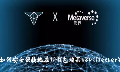 如何安全便捷地在TP钱包购买USDT（Tether）