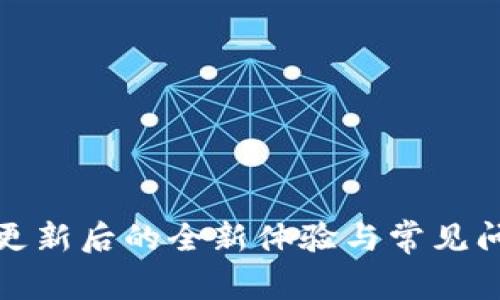 TP钱包更新后的全新体验与常见问题解答