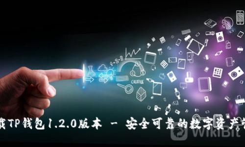 轻松下载TP钱包1.2.0版本 - 安全可靠的数字资产管理利器