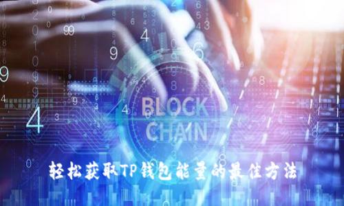 轻松获取TP钱包能量的最佳方法
