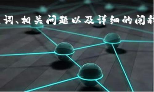 注意：以下是关于IM钱包苹果版app的搜索内容，包括、关键词、相关问题以及详细的阐释。内容将呈现丰富、的语言风格，以更好地吸引用户的注意。

与关键词

IM钱包苹果版app：安全、便捷、智能的数字资产管理利器