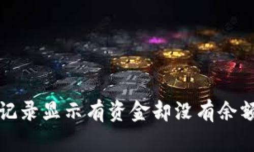 TP钱包交易记录显示有资金却没有余额的解决方案