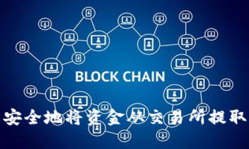 如何轻松安全地将资金从交易所提取到TP钱包