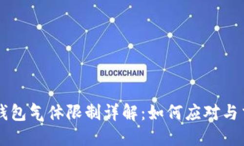 币圈TP钱包气体限制详解：如何应对与交易体验