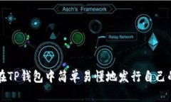 如何在TP钱包中简单易懂地