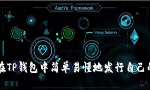 如何在TP钱包中简单易懂地发行自己的代币