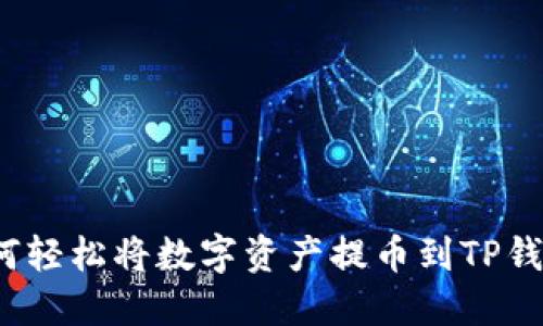 如何轻松将数字资产提币到TP钱包？
