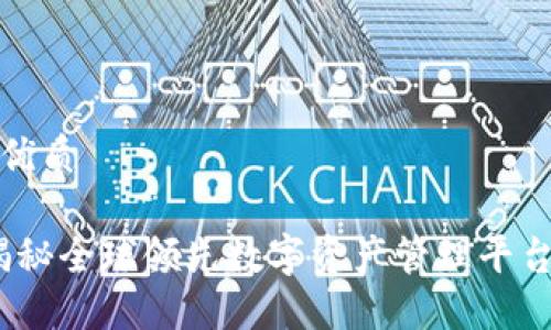 思考一个且的优质

TP钱包总部：揭秘全球领先数字资产管理平台的诞生与发展