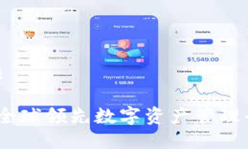 思考一个且的优质

TP钱包总部：揭秘全球领先数字资产管理平台的诞生与发展