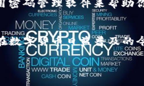   TP钱包如何轻松设置安全支付密码 /   
 guanjianci TP钱包,支付密码,数字货币,安全设置 /guanjianci 

引言
当你开始使用数字货币钱包时，资金的安全性是每一个用户都非常关注的问题。而设置一个安全的支付密码，可以有效地保护你的资产不被未经授权的访问。对于TP钱包用户来说，如何设置合适的支付密码并确保其安全性显得尤为重要。这篇文章将全面解析TP钱包支付密码的设置流程，并为你提供一些实用的提示和建议。

什么是TP钱包？
TP钱包是一款非常受欢迎的数字货币钱包，支持多种类型的数字资产存储与管理。作为一款多功能的钱包，TP钱包不仅允许用户发送和接收数字货币，还提供了方便的交易记录查询、安全设置等功能。由于其安全性和易操作性，越来越多的用户开始选择TP钱包作为他们的数字资产管理工具。

为什么需要设置支付密码？
一个良好的支付密码可以为你的数字资产提供第一道防线。有研究表明，很多数字货币盗窃事件都是因为用户设置了简单或容易猜测的密码。通过设置支付密码，你能够在进行交易或者提取资金时，增加一层额外的安全保障。此外，万一你的设备丢失或者被盗，支付密码将阻止他人对你的账户进行无授权访问。

如何设置TP钱包支付密码
接下来，我们将具体介绍设置TP钱包支付密码的步骤，确保每一步都简单明了，适合每一位用户无障碍操作。

h4第一步：打开TP钱包应用/h4
首先，确保你已经在手机上下载并安装了TP钱包应用。如果你已经设置了账户，直接使用注册时的邮箱和密码登录。如果你是新用户，则需要先完成注册流程。

h4第二步：进入设置界面/h4
登录成功后，在主界面找到“设置”选项，通常会以齿轮图标表示。点击进入设置界面，你会看到多个选项，其中“安全设置”是我们需要关注的。

h4第三步：选择支付密码设置/h4
在安全设置中，找到“支付密码”或“修改支付密码”的选项。后续的步骤会引导你输入新的支付密码。请注意，密码通常需要包含数字和字母，并且建议不要使用生日、手机号等个人信息。

h4第四步：确认新密码/h4
为了确保你输入的密码无误，系统会要求你再输入一次新密码。确保两次输入完全一致后，再进行下一步。这一步是为了防止输入错误，引发不必要的麻烦。

h4第五步：完成设置/h4
确认新密码之后，系统会更新你的支付密码。恭喜你，设置完成！现在，你的TP钱包支付密码已经生效，每次进行钱包操作时，都需要输入这个密码来验证身份。

设置支付密码的实用技巧
在设置密码的过程中，以下几点小技巧能帮助你更好地保护自己的账户：

h41. 使用复杂密码/h4
复杂的密码能够增加猜测和破解的难度。建议选择不低于8位的混合型密码，包括大小写字母、数字及特殊符号。

h42. 定期更换密码/h4
即使你的密码很强，也最好定期进行更换，这样可以降低得手概率，提升账户安全性。

h43. 不共享密码/h4
请不要将你的支付密码告诉任何人，包括你的家人或朋友。如果有人向你索要密码，可以大胆地拒绝。

h44. 启用两步验证/h4
如果TP钱包支持短信或邮箱的两步验证，务必启用。这能为你的账户多加一道安全保护屏障。

常见问题解答
在设置支付密码的过程中，用户常常会有一些疑问。接下来，我们将针对几个常见问题进行详细解答。

h4问题一：如果忘记了支付密码该怎么办？/h4
如果你不幸忘记了支付密码，可以通过TP钱包提供的找回密码功能进行重置。一般情况下，你需要提供注册时用的邮箱或手机号，并通过验证获取重置链接。请务必使用强密码重新设置，并保留记录，以便将来参考。同时，建议启用安全问题来增加进一步的保障。

h4问题二：如何避免密码泄露？/h4
防止密码泄露的关键在于安全意识和个人习惯。避免在公共场合或不安全的网络环境下输入密码。此外，不要使用同一个密码在不同的平台上进行注册。可以考虑使用密码管理软件来帮助你存储和生成更强健的密码。定期监控账户交易记录也是个不错的习惯，及时发现任何可疑的活动。

总结
设置一个安全的支付密码对于保障你的数字资产至关重要。通过上述的步骤和技巧，你应该能够轻松设置并维护TP钱包的支付密码，最大程度地保护你的资金安全。在数字货币日益普及的今天，增强安全意识、提高操作技能，是每个用户应承担的一份责任。希望通过这篇文章，能够帮助你更好地理解TP钱包的支付密码设置，以及持久保护自己的数字资产。

如有其他问题，欢迎在评论区留言，我们将竭诚为你解答！