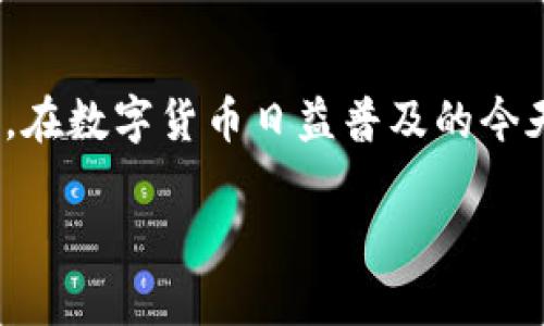   TP钱包如何轻松设置安全支付密码 /   
 guanjianci TP钱包,支付密码,数字货币,安全设置 /guanjianci 

引言
当你开始使用数字货币钱包时，资金的安全性是每一个用户都非常关注的问题。而设置一个安全的支付密码，可以有效地保护你的资产不被未经授权的访问。对于TP钱包用户来说，如何设置合适的支付密码并确保其安全性显得尤为重要。这篇文章将全面解析TP钱包支付密码的设置流程，并为你提供一些实用的提示和建议。

什么是TP钱包？
TP钱包是一款非常受欢迎的数字货币钱包，支持多种类型的数字资产存储与管理。作为一款多功能的钱包，TP钱包不仅允许用户发送和接收数字货币，还提供了方便的交易记录查询、安全设置等功能。由于其安全性和易操作性，越来越多的用户开始选择TP钱包作为他们的数字资产管理工具。

为什么需要设置支付密码？
一个良好的支付密码可以为你的数字资产提供第一道防线。有研究表明，很多数字货币盗窃事件都是因为用户设置了简单或容易猜测的密码。通过设置支付密码，你能够在进行交易或者提取资金时，增加一层额外的安全保障。此外，万一你的设备丢失或者被盗，支付密码将阻止他人对你的账户进行无授权访问。

如何设置TP钱包支付密码
接下来，我们将具体介绍设置TP钱包支付密码的步骤，确保每一步都简单明了，适合每一位用户无障碍操作。

h4第一步：打开TP钱包应用/h4
首先，确保你已经在手机上下载并安装了TP钱包应用。如果你已经设置了账户，直接使用注册时的邮箱和密码登录。如果你是新用户，则需要先完成注册流程。

h4第二步：进入设置界面/h4
登录成功后，在主界面找到“设置”选项，通常会以齿轮图标表示。点击进入设置界面，你会看到多个选项，其中“安全设置”是我们需要关注的。

h4第三步：选择支付密码设置/h4
在安全设置中，找到“支付密码”或“修改支付密码”的选项。后续的步骤会引导你输入新的支付密码。请注意，密码通常需要包含数字和字母，并且建议不要使用生日、手机号等个人信息。

h4第四步：确认新密码/h4
为了确保你输入的密码无误，系统会要求你再输入一次新密码。确保两次输入完全一致后，再进行下一步。这一步是为了防止输入错误，引发不必要的麻烦。

h4第五步：完成设置/h4
确认新密码之后，系统会更新你的支付密码。恭喜你，设置完成！现在，你的TP钱包支付密码已经生效，每次进行钱包操作时，都需要输入这个密码来验证身份。

设置支付密码的实用技巧
在设置密码的过程中，以下几点小技巧能帮助你更好地保护自己的账户：

h41. 使用复杂密码/h4
复杂的密码能够增加猜测和破解的难度。建议选择不低于8位的混合型密码，包括大小写字母、数字及特殊符号。

h42. 定期更换密码/h4
即使你的密码很强，也最好定期进行更换，这样可以降低得手概率，提升账户安全性。

h43. 不共享密码/h4
请不要将你的支付密码告诉任何人，包括你的家人或朋友。如果有人向你索要密码，可以大胆地拒绝。

h44. 启用两步验证/h4
如果TP钱包支持短信或邮箱的两步验证，务必启用。这能为你的账户多加一道安全保护屏障。

常见问题解答
在设置支付密码的过程中，用户常常会有一些疑问。接下来，我们将针对几个常见问题进行详细解答。

h4问题一：如果忘记了支付密码该怎么办？/h4
如果你不幸忘记了支付密码，可以通过TP钱包提供的找回密码功能进行重置。一般情况下，你需要提供注册时用的邮箱或手机号，并通过验证获取重置链接。请务必使用强密码重新设置，并保留记录，以便将来参考。同时，建议启用安全问题来增加进一步的保障。

h4问题二：如何避免密码泄露？/h4
防止密码泄露的关键在于安全意识和个人习惯。避免在公共场合或不安全的网络环境下输入密码。此外，不要使用同一个密码在不同的平台上进行注册。可以考虑使用密码管理软件来帮助你存储和生成更强健的密码。定期监控账户交易记录也是个不错的习惯，及时发现任何可疑的活动。

总结
设置一个安全的支付密码对于保障你的数字资产至关重要。通过上述的步骤和技巧，你应该能够轻松设置并维护TP钱包的支付密码，最大程度地保护你的资金安全。在数字货币日益普及的今天，增强安全意识、提高操作技能，是每个用户应承担的一份责任。希望通过这篇文章，能够帮助你更好地理解TP钱包的支付密码设置，以及持久保护自己的数字资产。

如有其他问题，欢迎在评论区留言，我们将竭诚为你解答！