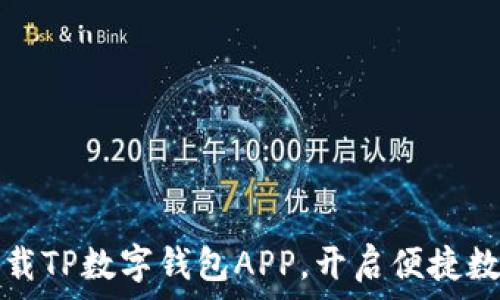   
如何轻松下载TP数字钱包APP，开启便捷数字资产生活