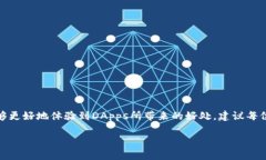 了解TP钱包中的DApps及其潜