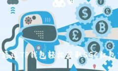 如何通过TP钱包轻松获取