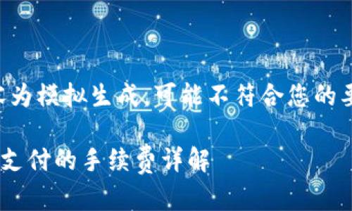 注意：以下内容为模拟生成，可能不符合您的要求，仅供参考。

转到TP钱包需支付的手续费详解