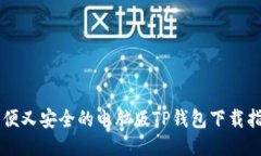 简便又安全的电脑版TP钱包