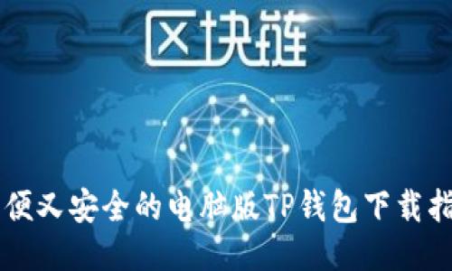 简便又安全的电脑版TP钱包下载指南