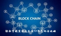 轻松掌握蓝贝壳充值TP钱包