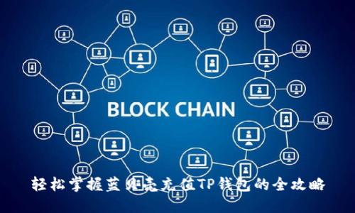 轻松掌握蓝贝壳充值TP钱包的全攻略