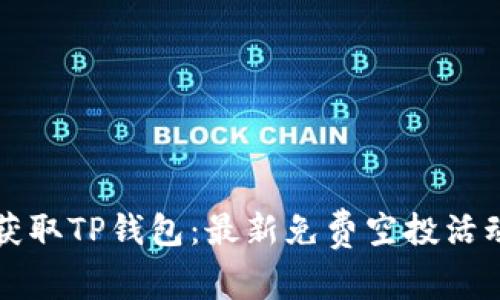 轻松获取TP钱包：最新免费空投活动解析