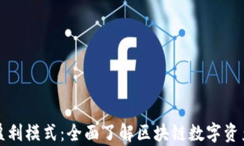 
深度解析TP钱包的盈利模式：全面了解区块链数字资产管理的优势与价值