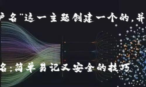 好的，让我们来为“TP钱包账户名”这一主题创建一个的，并提供相关的内容和问题探讨。

生成

如何选择合适的TP钱包账户名：简单易记又安全的技巧
