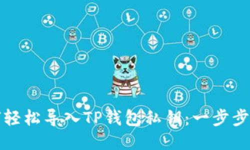 如何轻松导入TP钱包私钥：一步步教程
