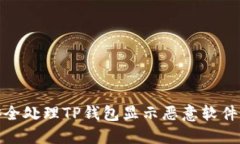 如何安全处理TP钱包显示恶