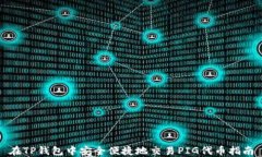 在TP钱包中安全便捷地交易