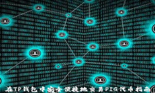 
在TP钱包中安全便捷地交易PIG代币指南