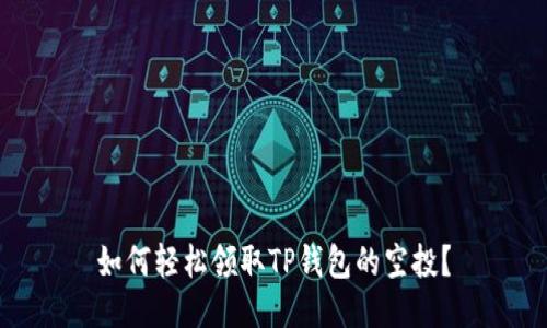 如何轻松领取TP钱包的空投？