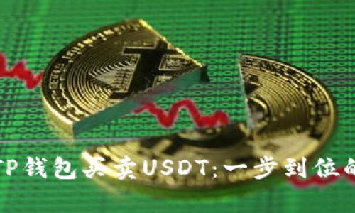 轻松使用TP钱包买卖USDT：一步到位的简单指南