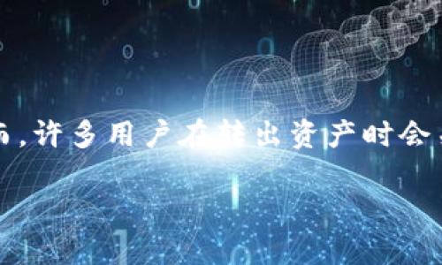 tp钱包转出需要多久？现状与影响因素分析

在如今的数字时代，加密货币逐渐进入了人们的日常生活，许多人也开始使用各类钱包来存储和转账数字资产。tp钱包，作为一种当下热门的钱包应用，因其安全性和便利性被广泛使用。然而，许多用户在转出资产时会关心一个问题：tp钱包转出需要多久？这并不是一个简单的答案，因为转账的时间受多种因素的影响。在文章中，我们将深入探讨这一问题，分析影响转出的时间因素，并提供一些实用的建议。

tp钱包转出时间解析：你需要知道的细节与关键因素