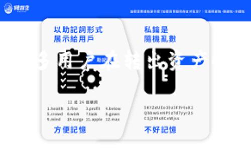 tp钱包转出需要多久？现状与影响因素分析

在如今的数字时代，加密货币逐渐进入了人们的日常生活，许多人也开始使用各类钱包来存储和转账数字资产。tp钱包，作为一种当下热门的钱包应用，因其安全性和便利性被广泛使用。然而，许多用户在转出资产时会关心一个问题：tp钱包转出需要多久？这并不是一个简单的答案，因为转账的时间受多种因素的影响。在文章中，我们将深入探讨这一问题，分析影响转出的时间因素，并提供一些实用的建议。

tp钱包转出时间解析：你需要知道的细节与关键因素