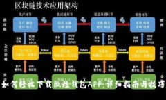 如何轻松下载微粒钱包A