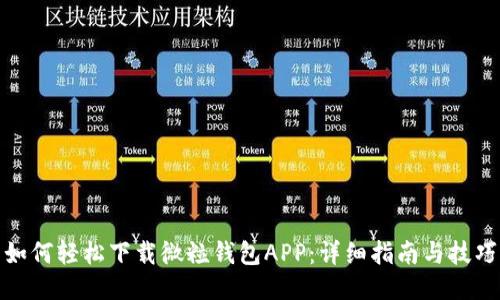如何轻松下载微粒钱包APP：详细指南与技巧