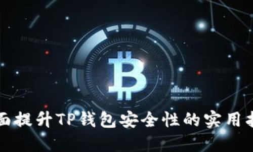 全面提升TP钱包安全性的实用指南