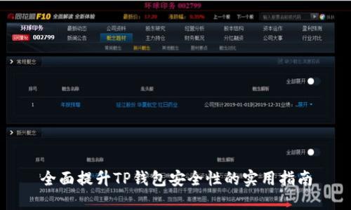 全面提升TP钱包安全性的实用指南