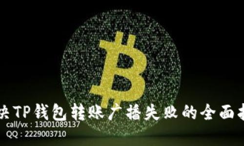 解决TP钱包转账广播失败的全面指南